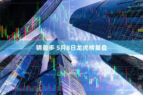 锦盈多 5月8日龙虎榜复盘