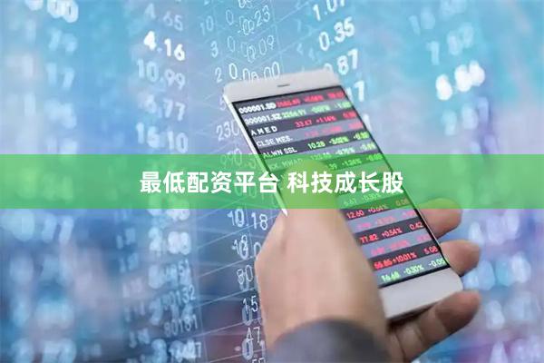 最低配资平台 科技成长股