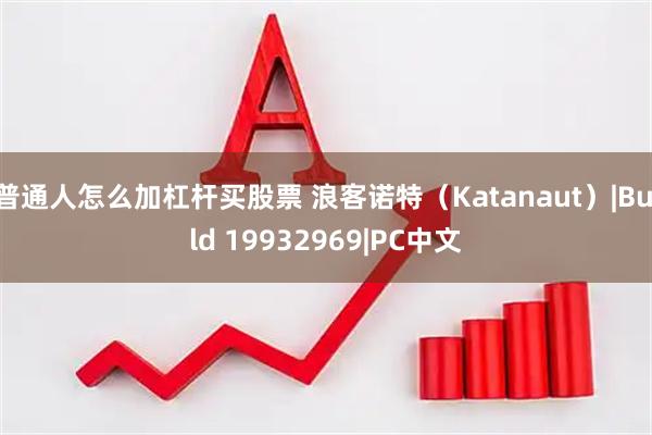 普通人怎么加杠杆买股票 浪客诺特（Katanaut）|Build 19932969|PC中文